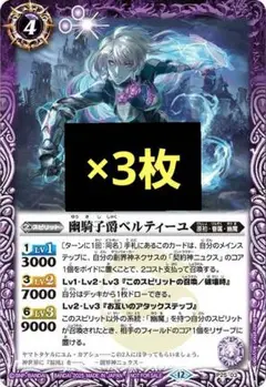 バトルスピリッツ 幽騎子爵ベルティーユ ３枚 Ｖジャンプ限定 バトスピ