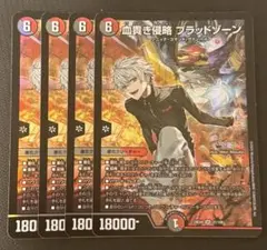 血高き侵略ブラッドゾーン 4枚セット