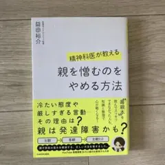 精神科医が教える 親を憎むのをやめる方法