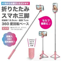 【ピンク】伸縮式スマホスタンド・セルカ棒・自撮り・三脚・Bluetooth