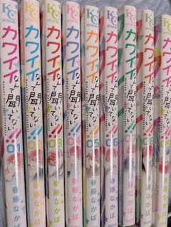 【9巻セット】カワイイなんて聞いてない‼︎