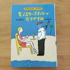 モンスターホテルでなつやすみ