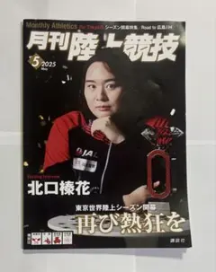 月刊陸上競技 2025年5月号