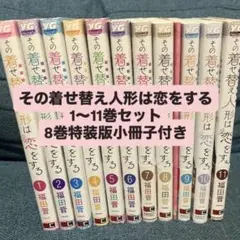 美品 その着せ替え人形は恋をする 1〜11巻 全11巻セット 8巻特装版小冊子