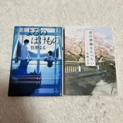 「よるのばけもの」 「君の膵臓をたべたい」 2冊セット　住野よる