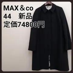 マックスアンドコー ステンカラーコート ロングコート 44 新品 大きいサイズ