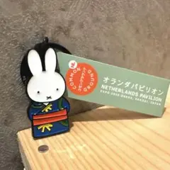 オランダ館 ミッフィーキーホルダー