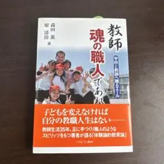 教師 魂の職人であれ 学校と教師へ贈るエール