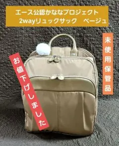【未使用保管品】かななプロジェクト 2wayリュックサック　ベージュ