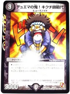 早い者勝ち！　大人気！　デュエルマスターズ　デュエマの鬼！キクチ師範代　初版