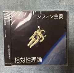 ★ 相対性理論　シフォン主義