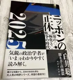 ニッポンの正体. 2025【開きグセあり】