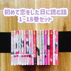 初めて恋をした日に読む話 1~18巻セット 持田あき