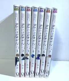 君には届かない 漫画 1〜7巻