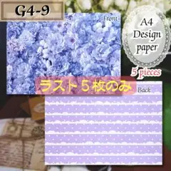 【G4-9】デザインペーパー 新品 5枚300円 A4 美品 おまとめ可能です♪