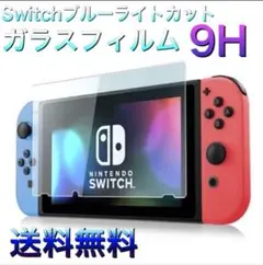 Switch ブルーライトカット ガラスフィルム 9H