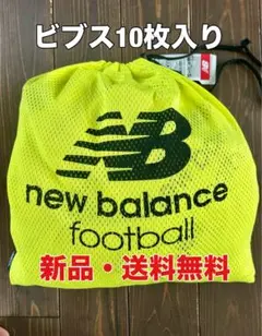 ☆新品☆送料無料☆new balance(ニューバランス)ビブス10枚セット☆