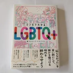マンガでわかるLGBTQ+