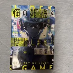 俺の残機を投下します 山田悠介