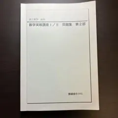 鉄緑会　入試数学鉄則集 数III 存在条件 論理 鉄緑会 入試数学鉄則集 数III 存在条件 論理 - メルカリ