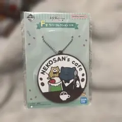 お文具といっしょ一番くじバンダイラバーコレクション猫さん子猫さん