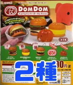 ドムドムハンバーガーセレクション ガチャ ２種