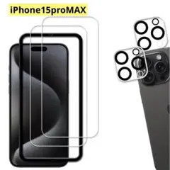 iPhone15proMAX ガラスフィルム【2+2枚セット】ガイド枠付き