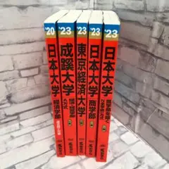 D3646 大学入試シリーズ　赤本　大学入試　過去問 まとめ売り