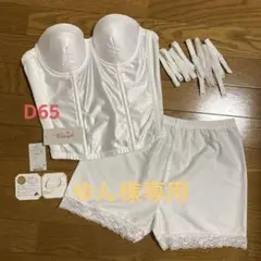 ブライダルインナー ビスチェ トリンプ D65