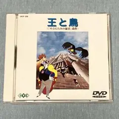 王と鳥　やぶにらみの暴君　改作　高畑勲　スタジオジブリ　DVD