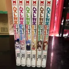 ハズレ判定から始まったチート魔術士生活 6巻セット　漫画　レンタル落ち