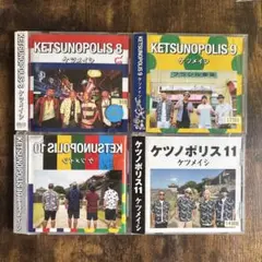 ケツメイシ ketsunopolis 8 9 10 11 CD