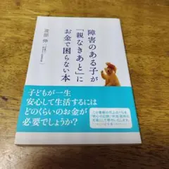 障害のある子が「親なきあと」にお金で困らない本