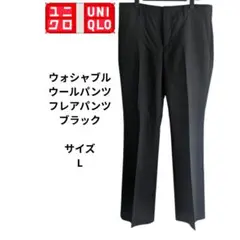 ユニクロ　UNIQLO　ウォッシャブル　ウール　フレアパンツ　ブラック　サイズL
