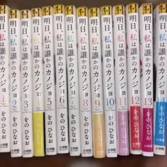 明日、私は誰かのカノジョ 全14巻セット