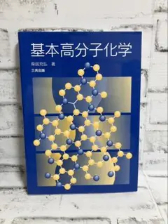 基本高分子化学【柴田充弘】【三共出版】