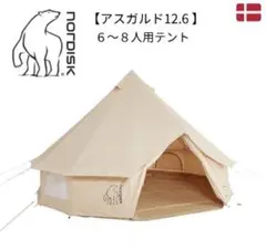 ノルディスク NORDISK アスガルド 12.6 国内正規版 新品 未開封品