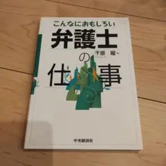こんなにおもしろい弁護士の仕事