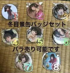 「冬目景原画展 -YESTERDAY ONCE MORE-」 缶バッジ8個セット