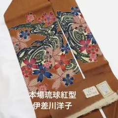 本場琉球紅型染【伊差川洋子】名古屋帯 正絹 生紬地 波に桜 お太鼓柄 九寸帯