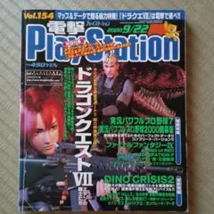 電撃プレイステーション　2000年9月22日号　Vol.154