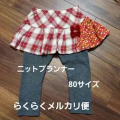 KP ニットプランナー 80サイズ スカッツ