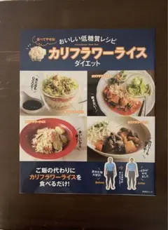 食べてやせる!カリフラワーライスダイエット おいしい低糖質レシピ