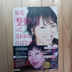 最近「整形した？」って言われるのはなぜ？ CHIDO