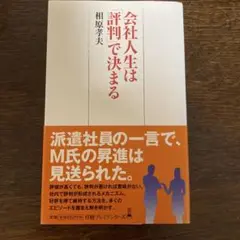 会社人生は「評判」で決まる