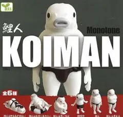 鯉人 モノトーン ガチャガチャ コンプリート
