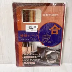 ✨【おつとめ品】合皮補修シート 20cm×28cm 2枚入り ワインレッド 合皮