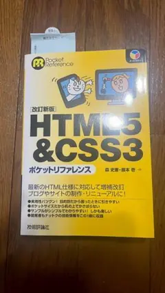 HTML5 & CSS3 ポケットリファレンス