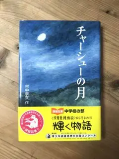 チャーシューの月 村中李衣作