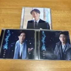 山内惠介CD さらせ冬の嵐（旅盤、笑顔盤、夢盤）3つセット